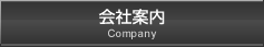 会社案内